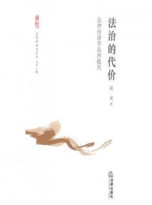 法律经济学原理批判 法治的代价