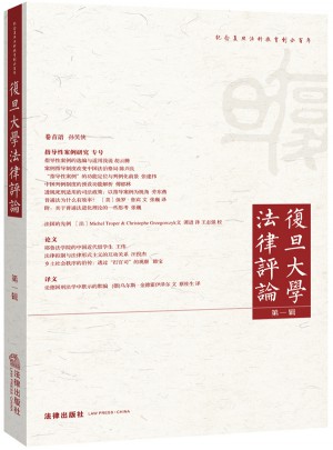 复旦大学法律评论（及时辑）