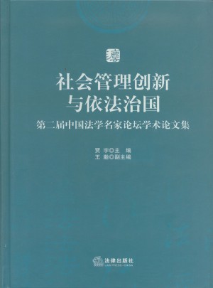 第二届中国法学名家论坛学术论文集