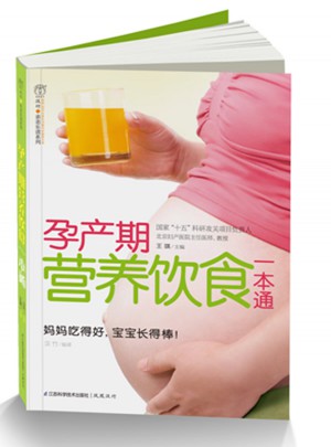 孕产期营养饮食一本通(汉竹）
