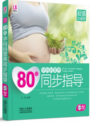 80后孕妈妈营养同步指导图书