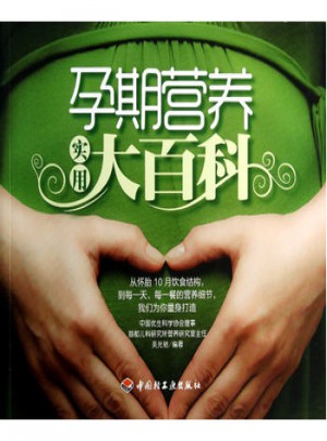 孕期营养实用大百科