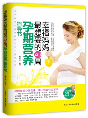 幸福妈妈最想要的40周孕期营养指导书