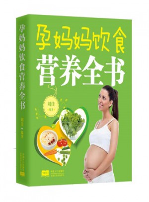 孕妈妈饮食营养全书图书