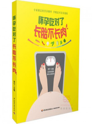 怀孕吃对了长胎不长肉孕瘦营养食谱书