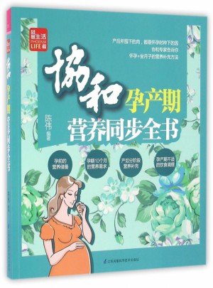 协和孕产期营养同步全书