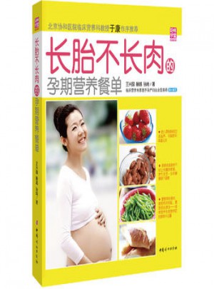 长胎不长肉的孕期营养餐单(妈咪学堂)图书