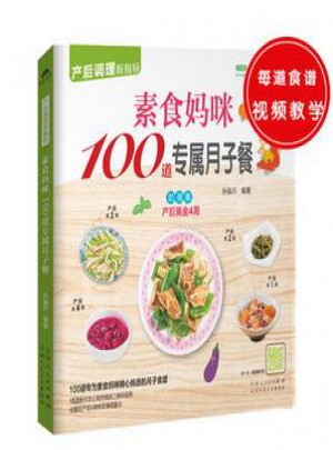 素食妈咪100道专属月子餐图书