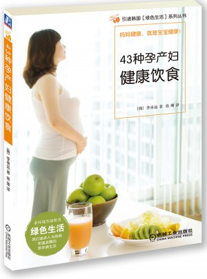43种孕产妇健康饮食
