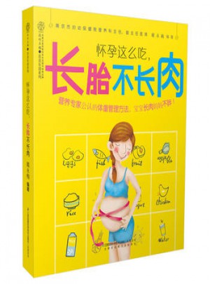 怀孕这么吃，长胎不长肉(汉竹)