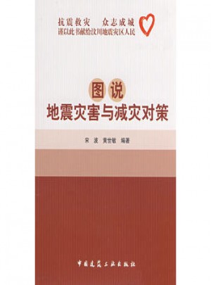 图说地震灾害与减灾对策
