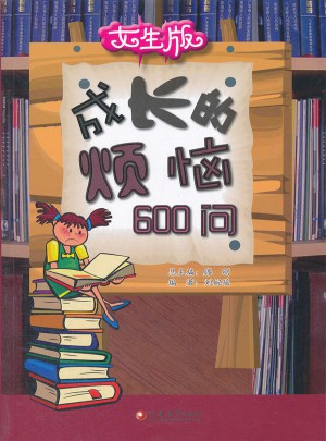 成长的烦恼600问（女生版）