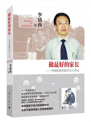 做好的家长：李镇西老师教养女儿手记