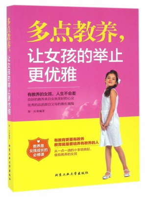 多点教养让女孩的举止优雅
