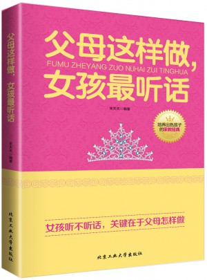 父母这样做.女孩最听话