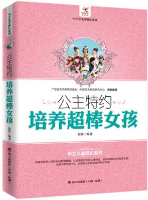 公主特约：培养超棒女孩