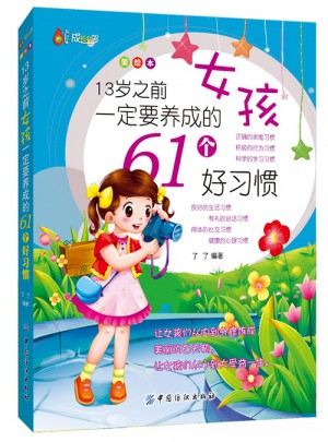 13岁之前女孩一定要养成的61个好习惯（美绘本）