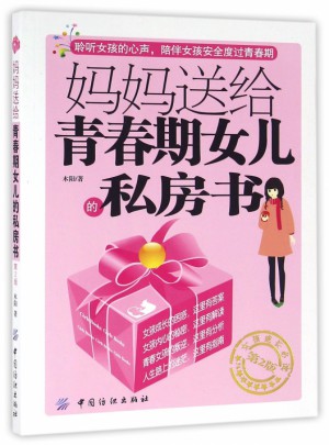 妈妈送给青春期女儿的私房书(第2版)