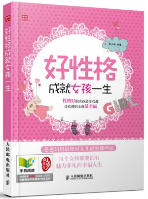 好性格成就女孩一生