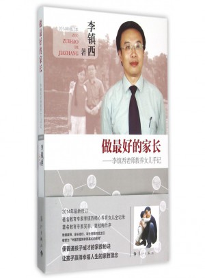 做好的家长：李镇西老师教养女儿手记