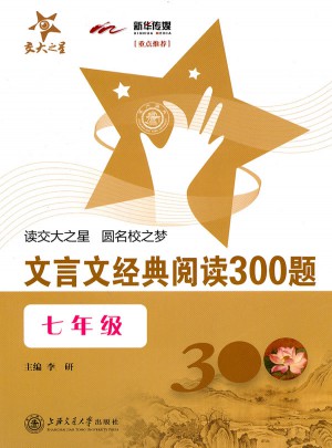 文言文经典阅读300题（七年级）