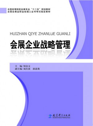 会展企业战略管理