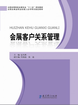 会展客户关系管理