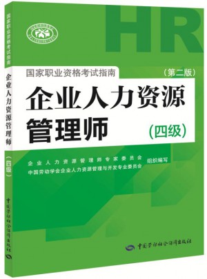 企业人力资源管理师国家职业资格考试指南（四级）（第二版）