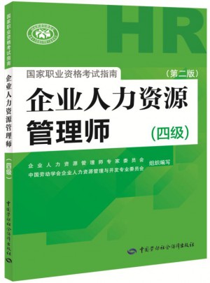 企业人力资源管理师国家职业资格考试指南（四级）（第二版）图书
