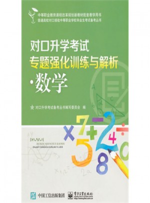 对口升学考试专题强化训练与解析·数学