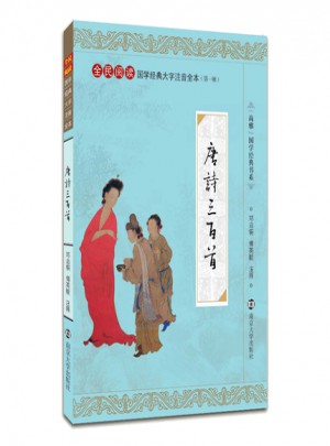 唐诗三百首 注音版