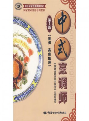 中式烹调师（第二版）（技师 高级技师）图书