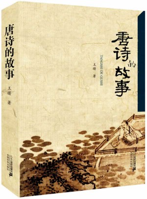 唐诗的故事图书
