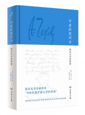可爱的契诃夫：契诃夫书信赏读