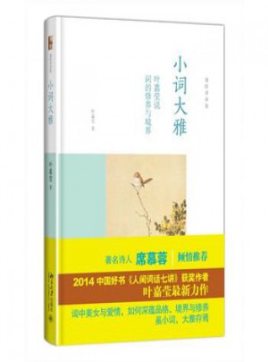 小词大雅-叶嘉莹说词的修养与境界