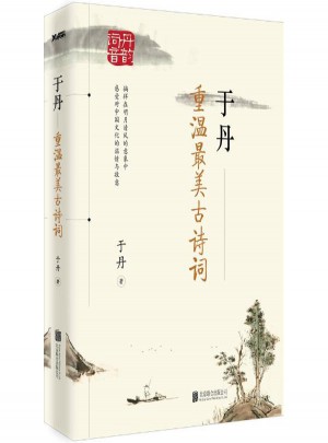 于丹:重温美古诗词