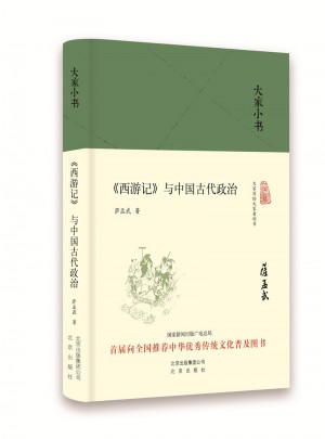 大家小书·西游记与中国古代政治（精装本）