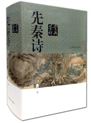 先秦诗鉴赏辞典（新一版）