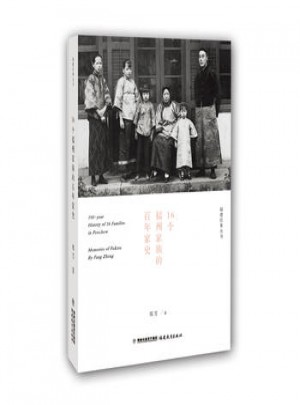 16个福州家族的百年家史(福建往事)图书