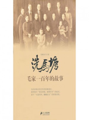 洗马塘-毛家一百年的故事图书