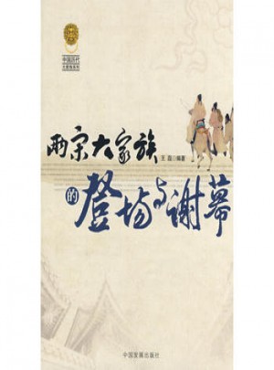 两宋大家族的登场与谢幕图书