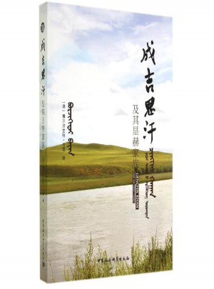 成吉思汗及其显赫家族图书