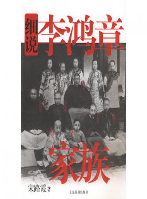 细说李鸿章家族图书