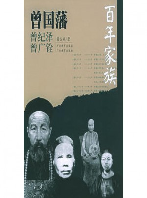 百年家族：曾国藩图书