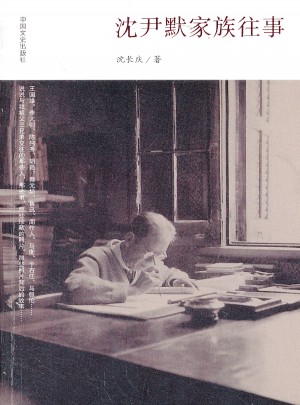 沈伊默家族往事图书