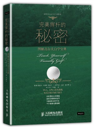 挥杆的秘密：看图学打高尔夫(第3版)