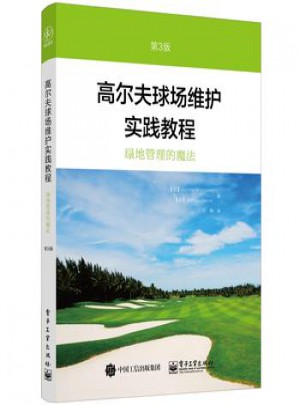 高尔夫球场维护实践教程(第3版)图书