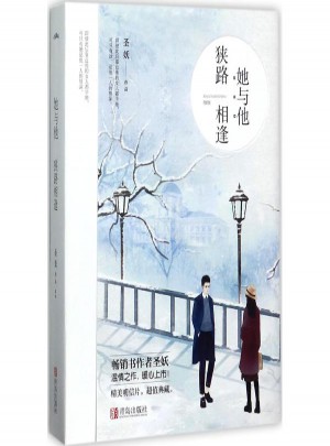 她与他,狭路相逢