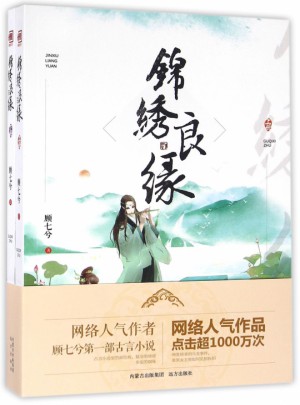 锦绣良缘(上下)