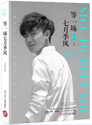等一场七月季风